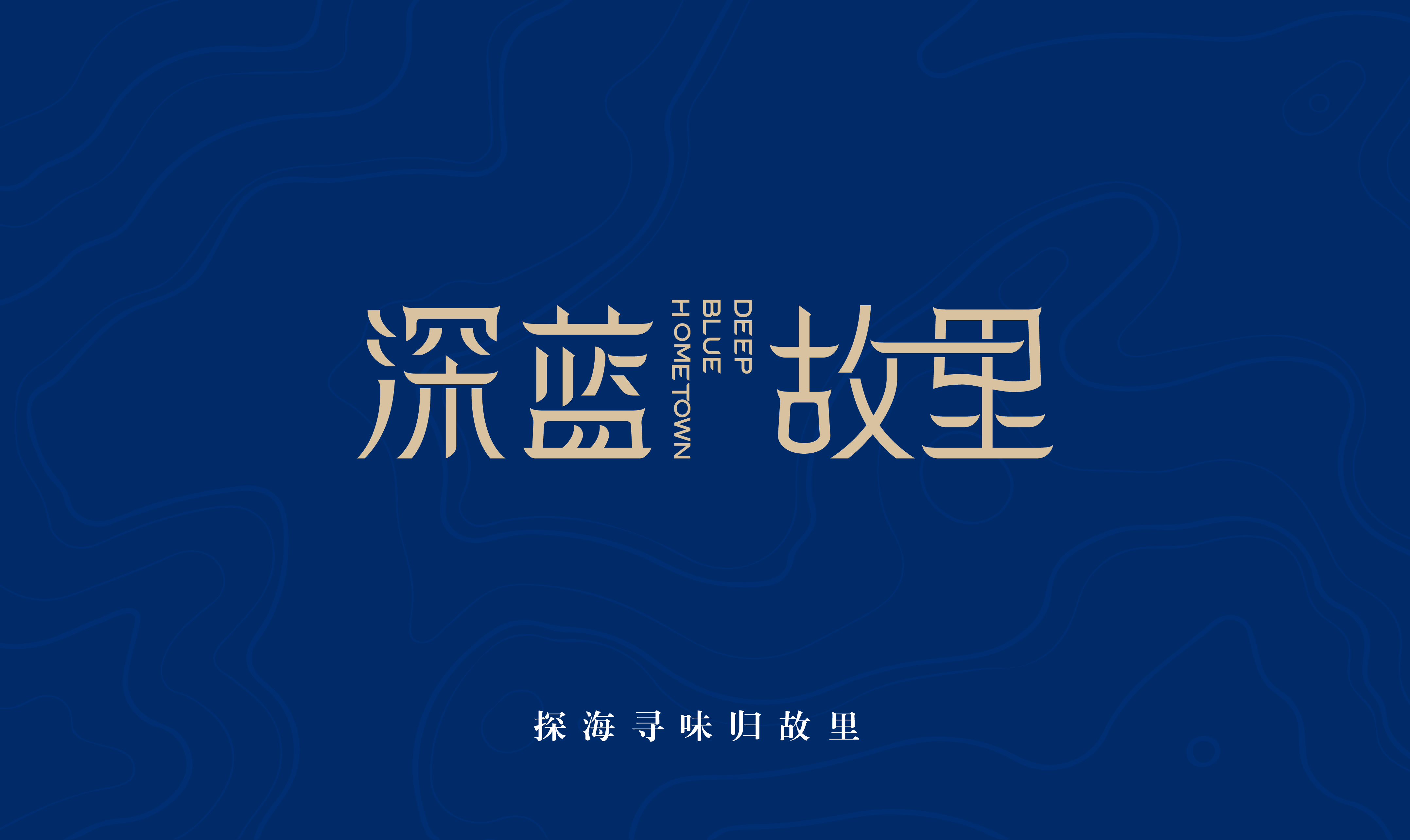 深蓝·故里LOGO文件-01