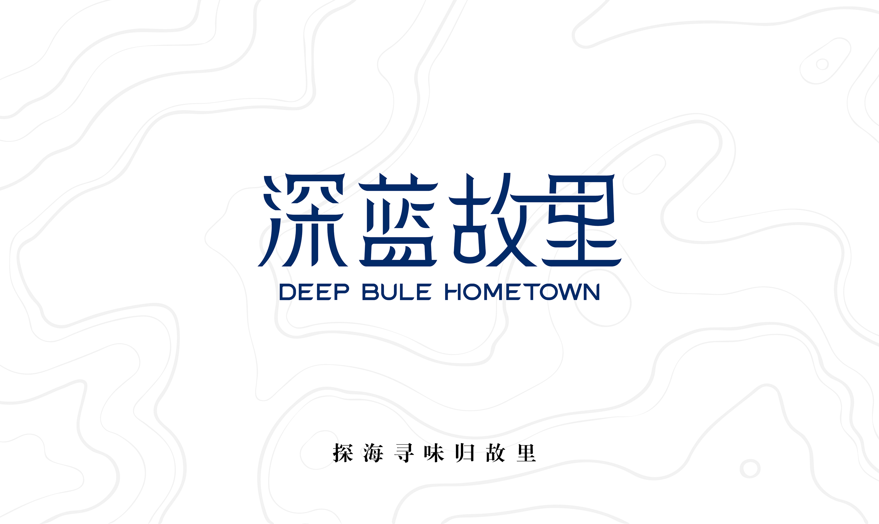 深蓝·故里LOGO文件
